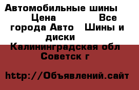 Автомобильные шины TOYO › Цена ­ 12 000 - Все города Авто » Шины и диски   . Калининградская обл.,Советск г.